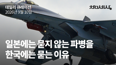 일본에는 묻지 않는 파병을 한국에는 묻는 이유