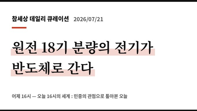 메가프로젝트, 원전 18기 분량의 전기가 반도체로 간다