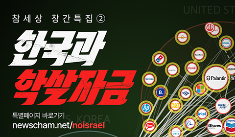 한국은 어떻게 이스라엘의 학살과 연결됐나… 인터랙티브 페이지 공개