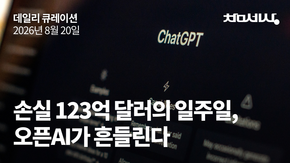 손실 123억 달러의 일주일, 오픈AI가 흔들린다