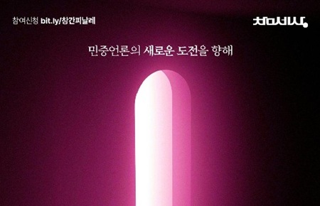 민중언론 참세상 다시 출발! 10월 2일 ‘리부트 피날레’