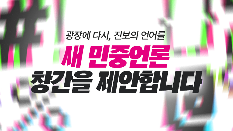 광장에 다시, 진보의 언어를