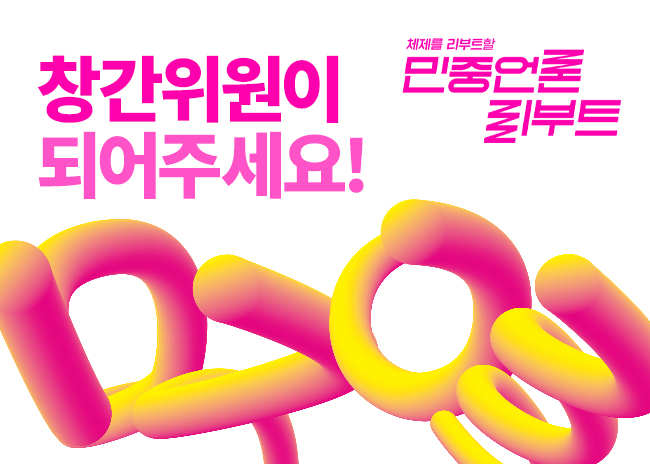 민중언론리부트