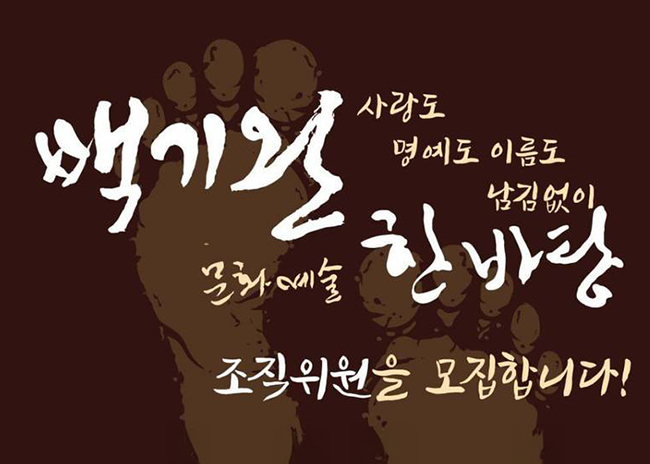 백기완 문화예술 한바탕