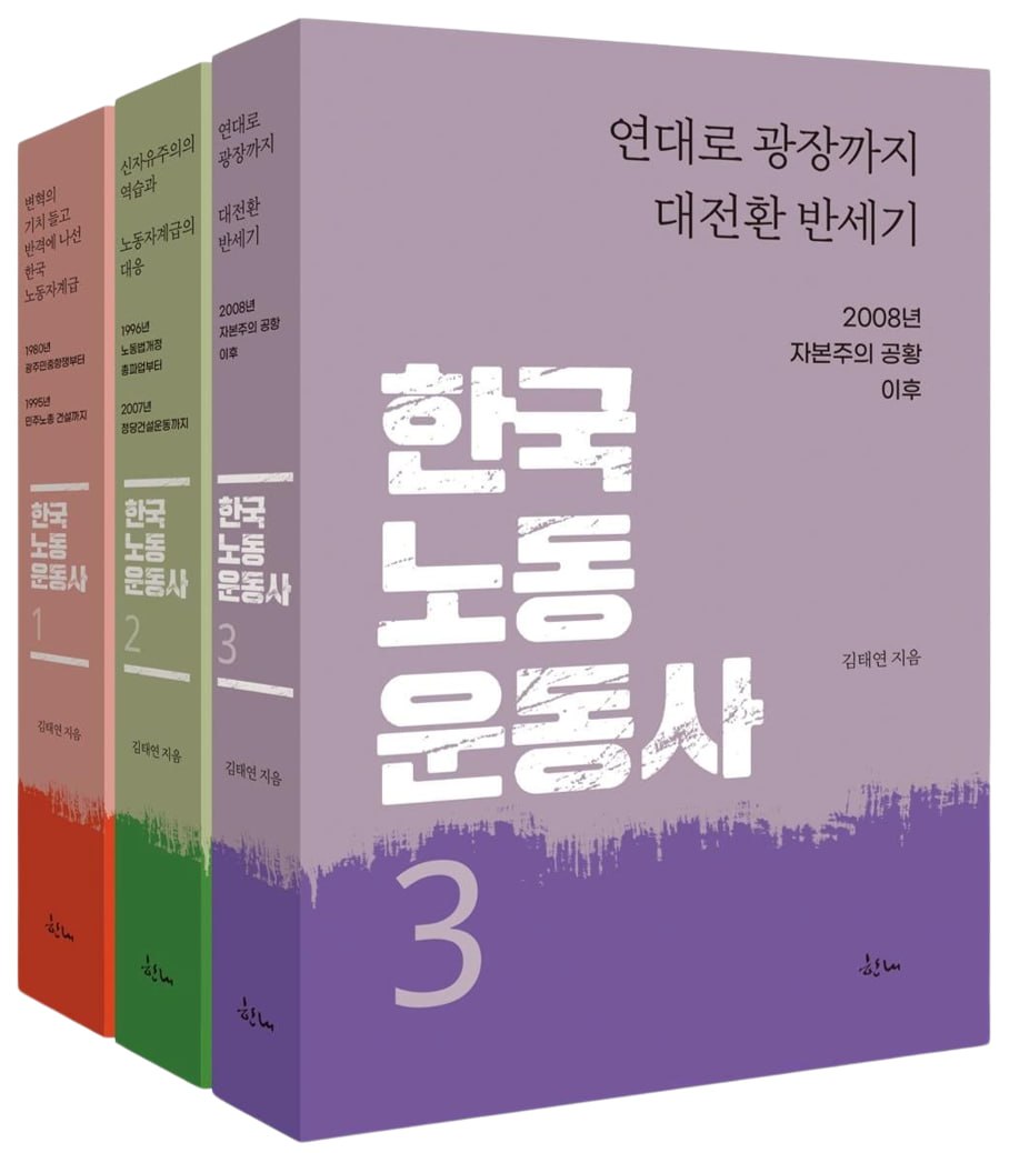 한내_한국노동운동사