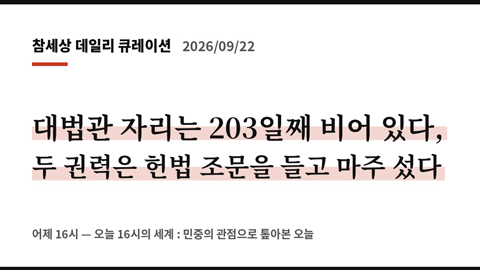 대법관 자리는 203일째 비어 있다, 두 권력은 헌법 조문을 들고 마주 섰다