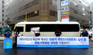 새누리당, 쌍용차 국정조사·MBC 청문회 거부